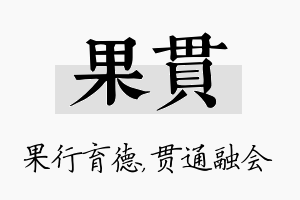 果贯名字的寓意及含义