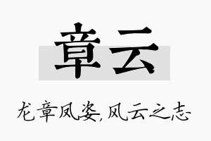 章云名字的寓意及含义