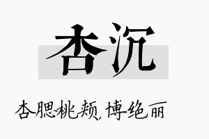 杏沉名字的寓意及含义