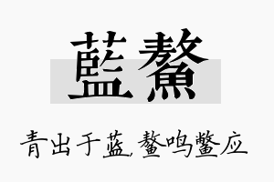 蓝鳌名字的寓意及含义