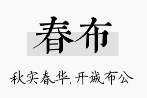 春布名字的寓意及含义