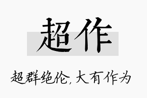 超作名字的寓意及含义