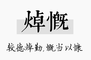 焯慨名字的寓意及含义