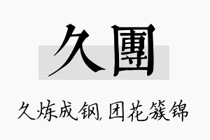 久团名字的寓意及含义