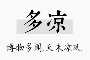 多凉名字的寓意及含义