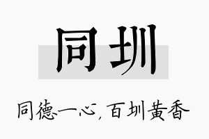 同圳名字的寓意及含义