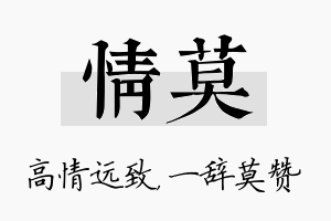 情莫名字的寓意及含义