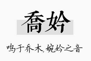 乔妗名字的寓意及含义