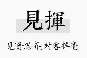 见挥名字的寓意及含义