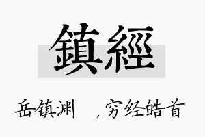 镇经名字的寓意及含义