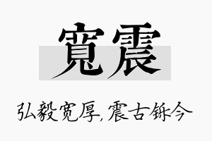 宽震名字的寓意及含义