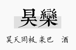 昊栾名字的寓意及含义