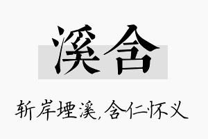 溪含名字的寓意及含义