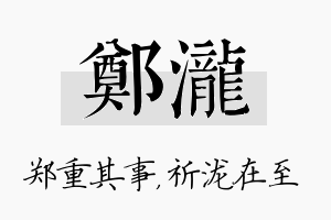 郑泷名字的寓意及含义