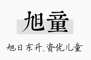 旭童名字的寓意及含义