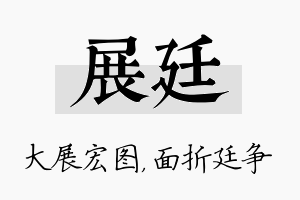 展廷名字的寓意及含义