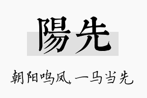 阳先名字的寓意及含义