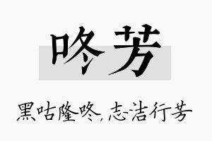 咚芳名字的寓意及含义