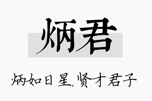 炳君名字的寓意及含义