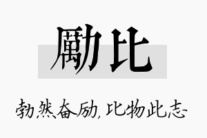 励比名字的寓意及含义