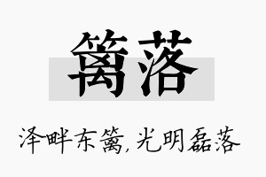 篱落名字的寓意及含义