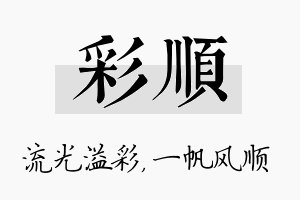 彩顺名字的寓意及含义