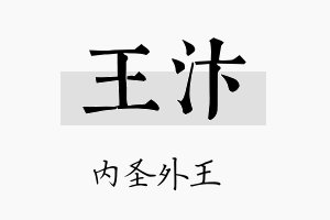 王汴名字的寓意及含义