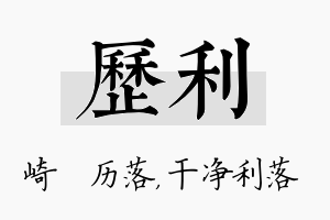 历利名字的寓意及含义