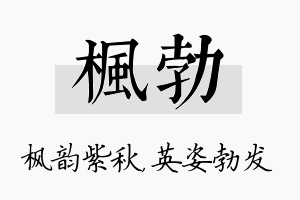 枫勃名字的寓意及含义