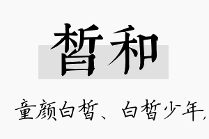 皙和名字的寓意及含义