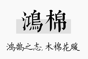 鸿棉名字的寓意及含义