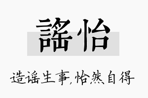 谣怡名字的寓意及含义