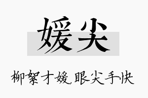 媛尖名字的寓意及含义