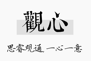 观心名字的寓意及含义