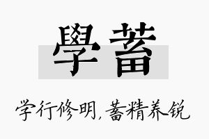 学蓄名字的寓意及含义