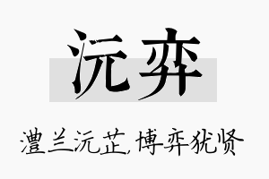 沅弈名字的寓意及含义