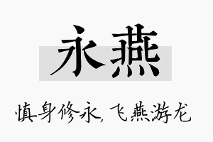 永燕名字的寓意及含义