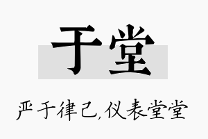 于堂名字的寓意及含义