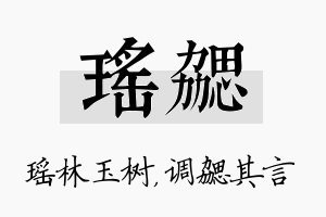 瑶勰名字的寓意及含义