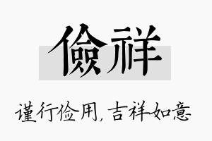 俭祥名字的寓意及含义