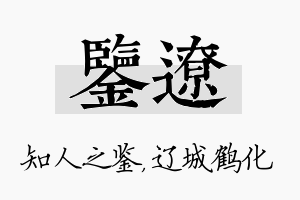 鉴辽名字的寓意及含义