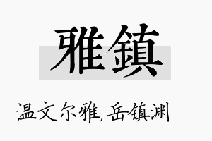 雅镇名字的寓意及含义