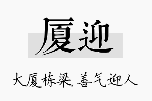 厦迎名字的寓意及含义