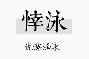 悻泳名字的寓意及含义