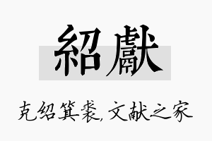 绍献名字的寓意及含义