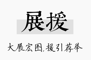 展援名字的寓意及含义