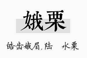 娥栗名字的寓意及含义