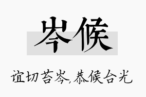 岑候名字的寓意及含义