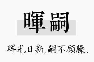 晖嗣名字的寓意及含义