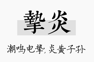 挚炎名字的寓意及含义